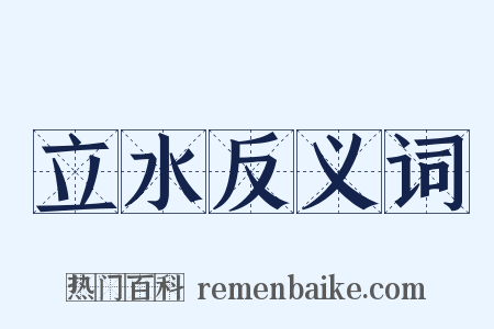 立水反义词是什么意思的图片